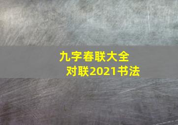 九字春联大全 对联2021书法